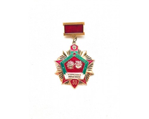 Знак "50 лет Московскому пограничному училищу"