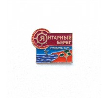 Значок "Турбаза Балтийского флота "Янтарный берег"