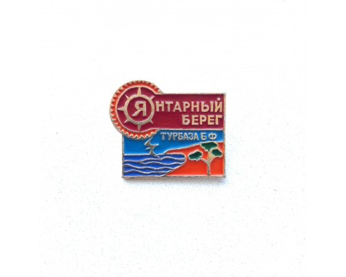 Значок "Турбаза Балтийского флота "Янтарный берег"