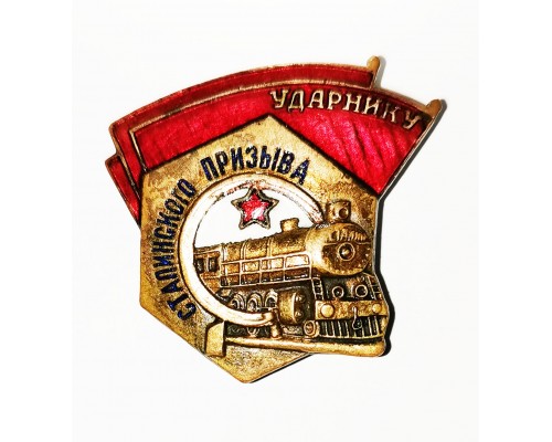Знак "Ударнику сталинского призыва" (зол)