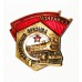 Знак "Ударнику сталинского призыва" (зол)