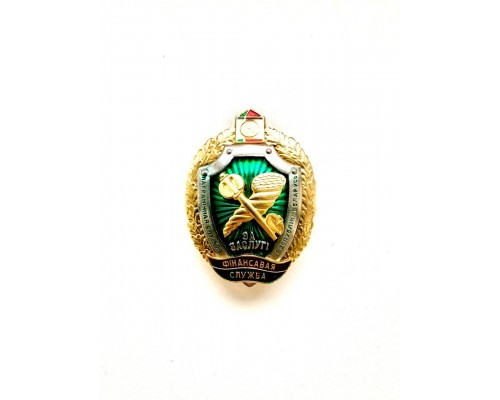 Знак "За заслуги - финансовая служба"