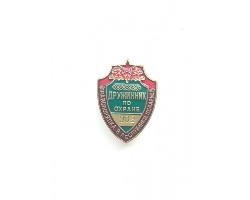 Знак "Дружинник по охране правопорядка в Республике Беларусь"