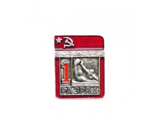 Знак "Первый разряд по водному поло"