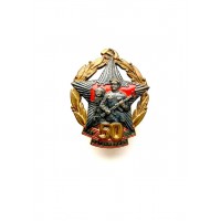 Знак "50 лет погранвойск СССР"
