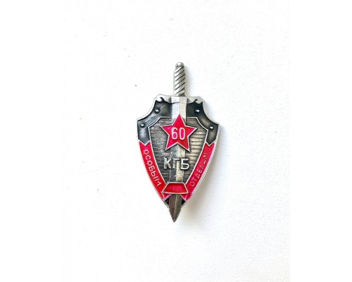 Знак "60 лет особым отделам КГБ СССР"
