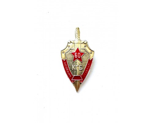 Знак "60 лет особым отделам КГБ СССР"