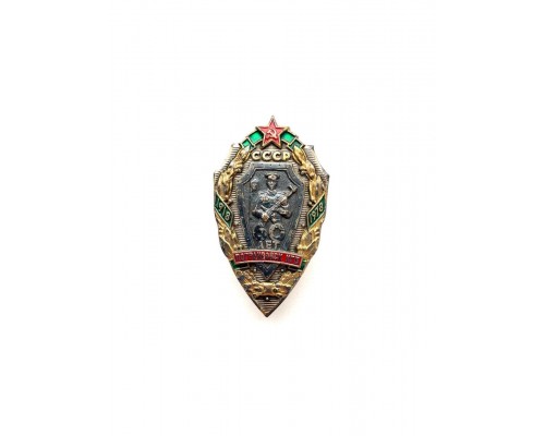 Знак "60 лет погранвойск КГБ СССР"