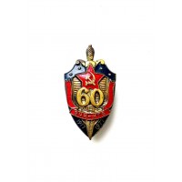 Знак "60 лет ВЧК-КГБ"