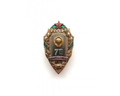 Знак "70 лет погранвойск КГБ СССР"
