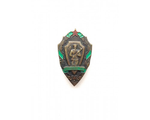 Знак "75 лет погранвойск КГБ"