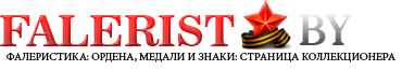 Falerist.BY Falerist.BY